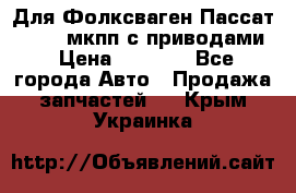 Для Фолксваген Пассат B4 2,0 мкпп с приводами › Цена ­ 8 000 - Все города Авто » Продажа запчастей   . Крым,Украинка